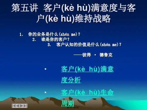 CRM5 第五讲  客户满意度与客户维持战略 客户关系管理CRM 教学课件(共26张PPT)