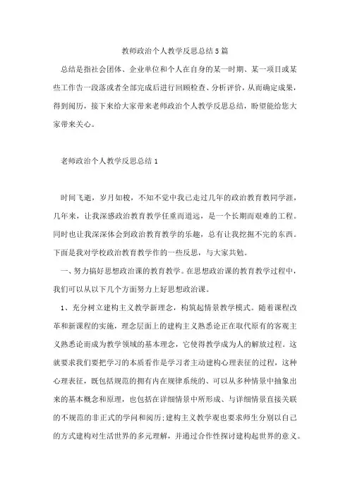 教师政治个人教学反思总结5篇