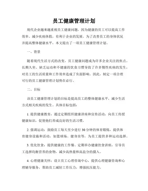 员工健康管理计划