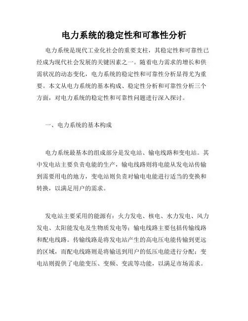 电力系统的稳定性和可靠性分析