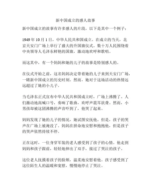 新中国成立的感人故事