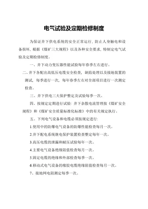 新井下中央变电所各项规章制度