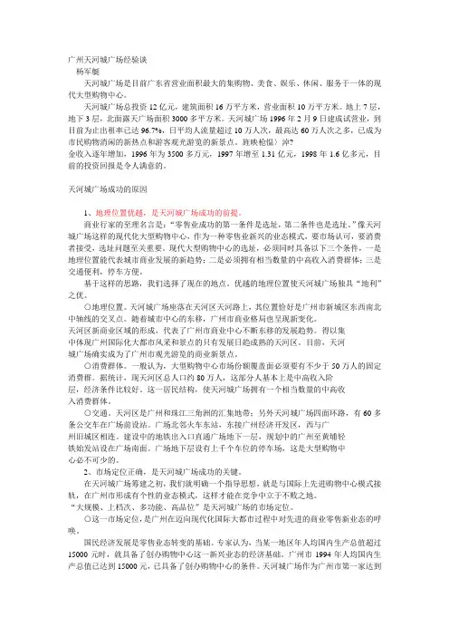 广州天河城广场经验谈