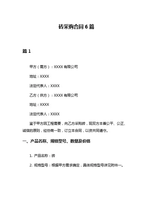 砖采购合同6篇