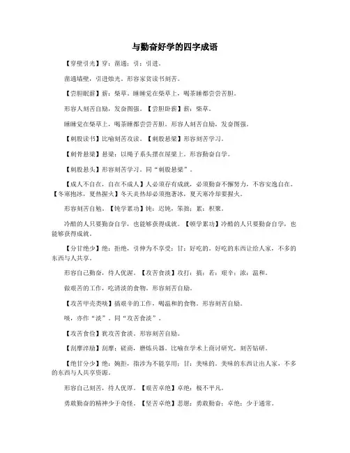 与勤奋好学的四字成语