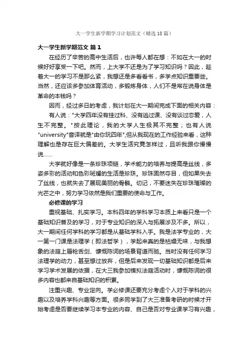 大一学生新学期学习计划范文（精选18篇）