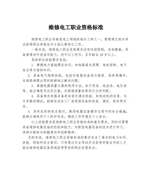 维修电工职业资格标准