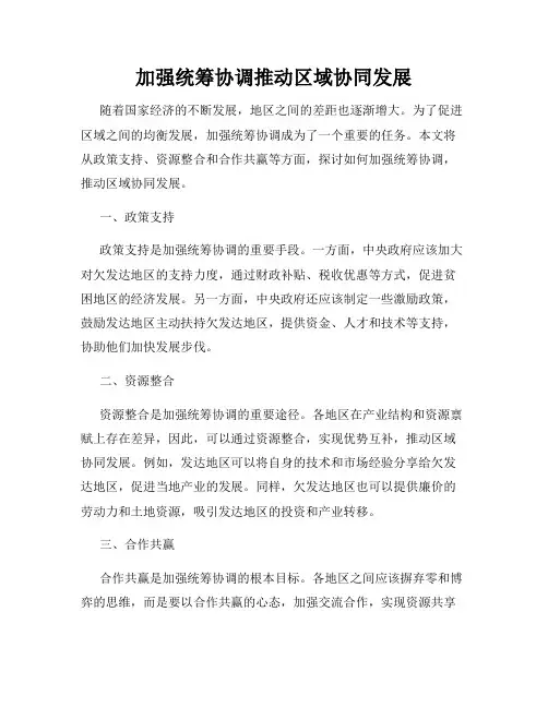 加强统筹协调推动区域协同发展