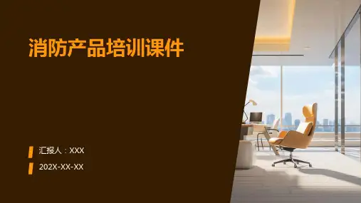 消防产品培训课件