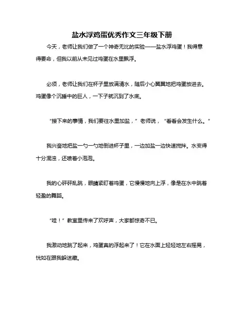 盐水浮鸡蛋优秀作文三年级下册