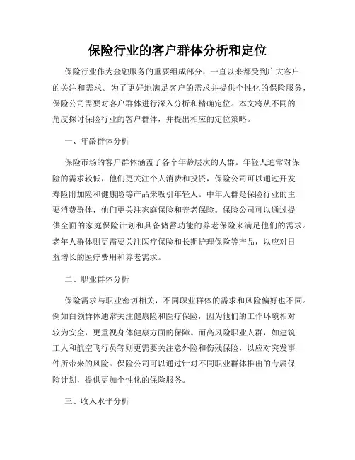 保险行业的客户群体分析和定位