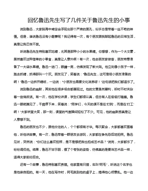 回忆鲁迅先生写了几件关于鲁迅先生的小事
