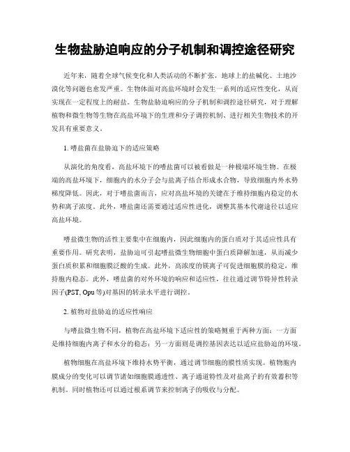 生物盐胁迫响应的分子机制和调控途径研究