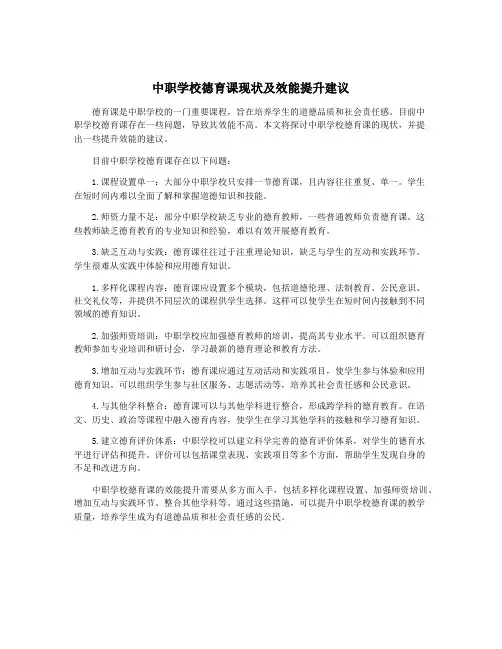 中职学校德育课现状及效能提升建议