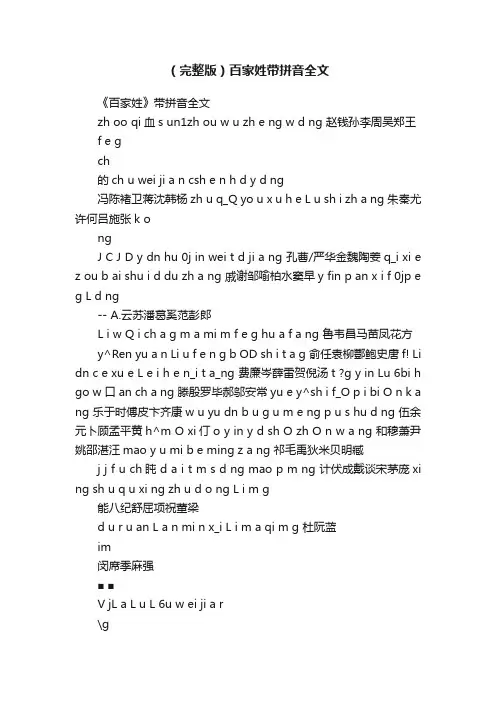 （完整版）百家姓带拼音全文
