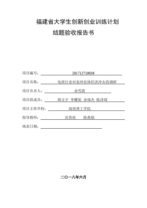 福建省大学生创新创业训练计划结题验收报告书完结(2(2)