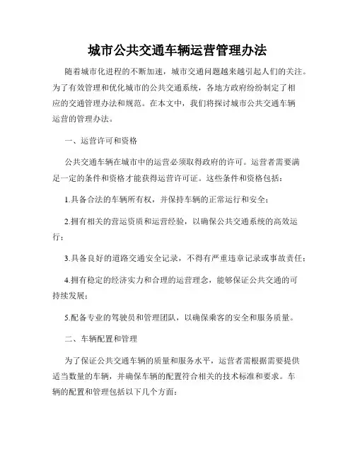 城市公共交通车辆运营管理办法