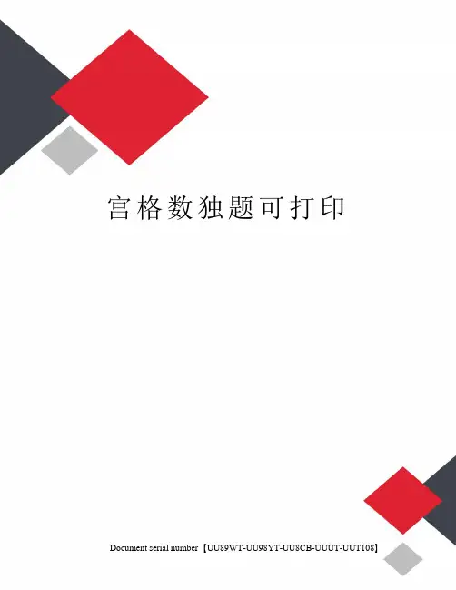 宫格数独题可打印