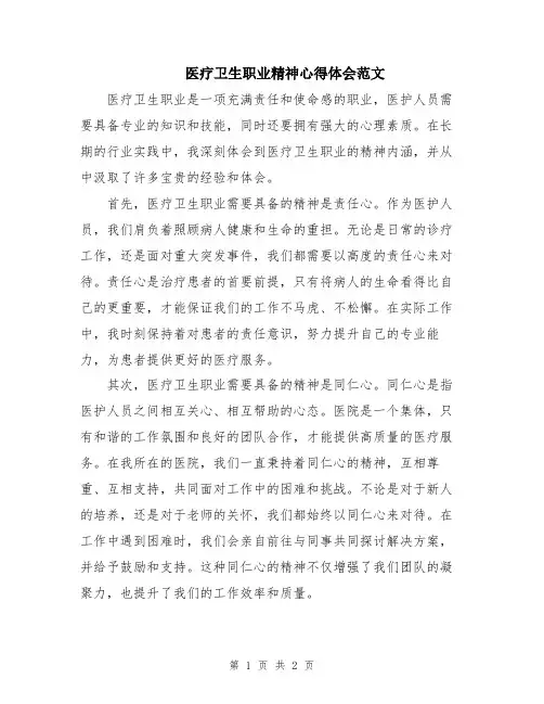 医疗卫生职业精神心得体会范文