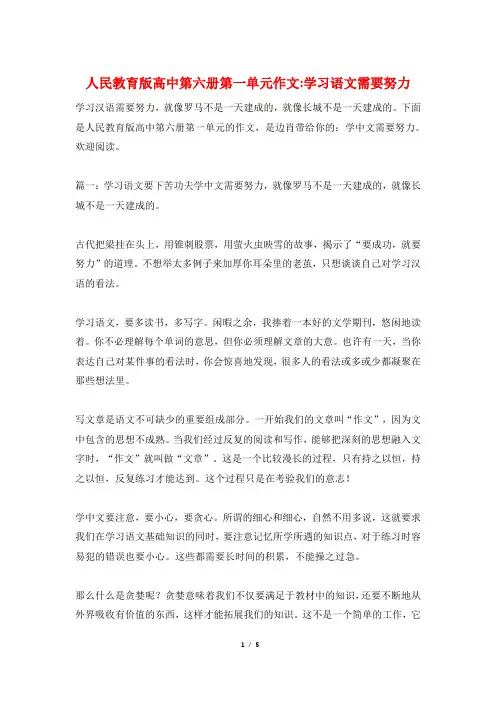 人民教育版高中第六册第一单元作文-学习语文需要努力
