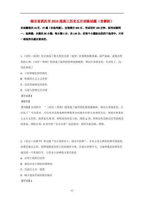 湖北省武汉市2019届高三历史五月训练试题(含解析)