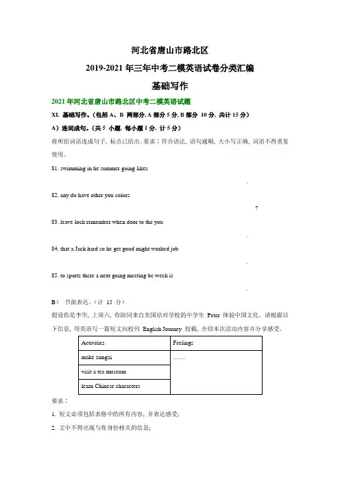 河北省唐山市路北区2019-三年中考二模英语试卷分类汇编：基础写作