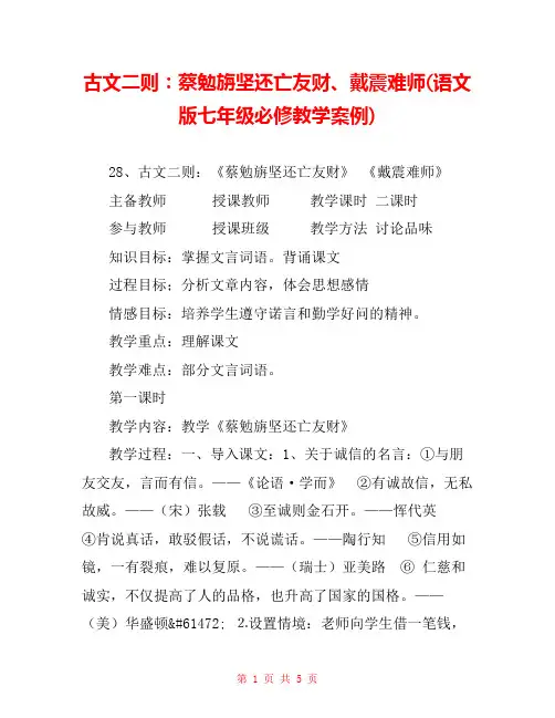 古文二则：蔡勉旃坚还亡友财、戴震难师(语文版七年级必修教学案例) 
