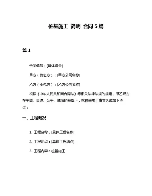 桩基施工 简明 合同5篇