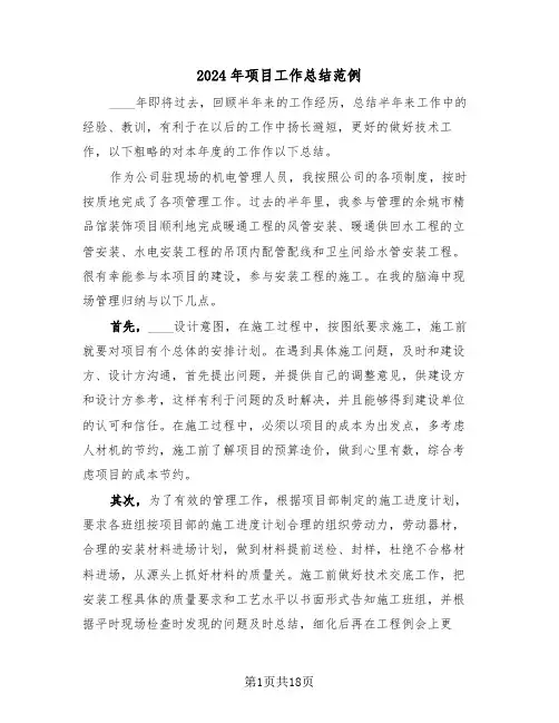 2024年项目工作总结范例(6篇)