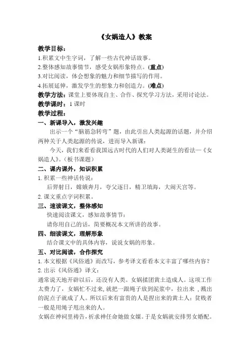 人教版七年级上册() 语文第六单元第23课《女娲造人》教案