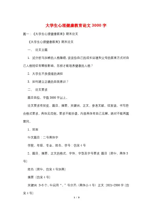 大学生心理健康教育论文3000字