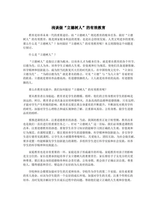 浅谈做“立德树人”的有效教育