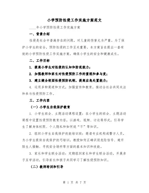小学预防性侵工作实施方案范文（2篇）