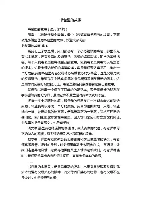 书包里的故事（通用27篇）