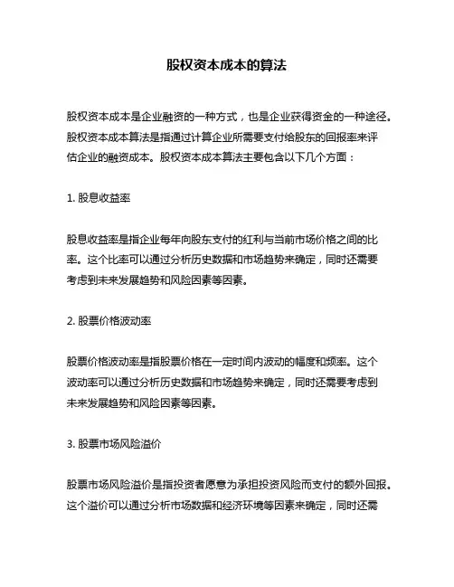 股权资本成本的算法