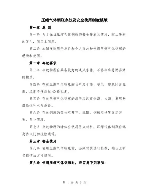 压缩气体钢瓶存放及安全使用制度模版