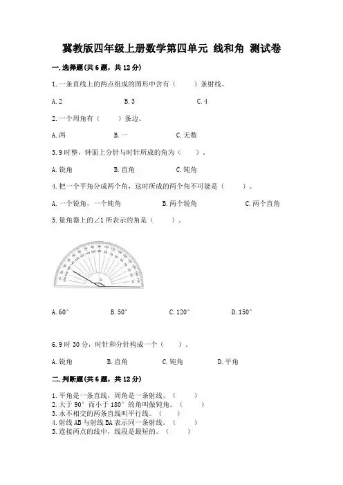 冀教版四年级上册数学第四单元 线和角 测试卷附完整答案【各地真题】