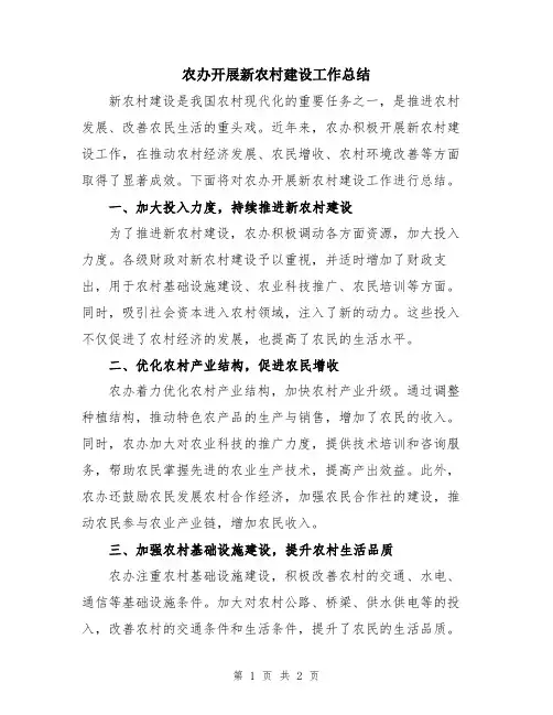农办开展新农村建设工作总结