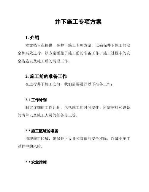 井下施工专项方案
