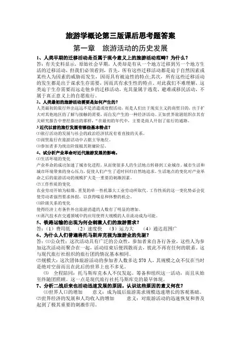 旅游学概论课后思考题答案