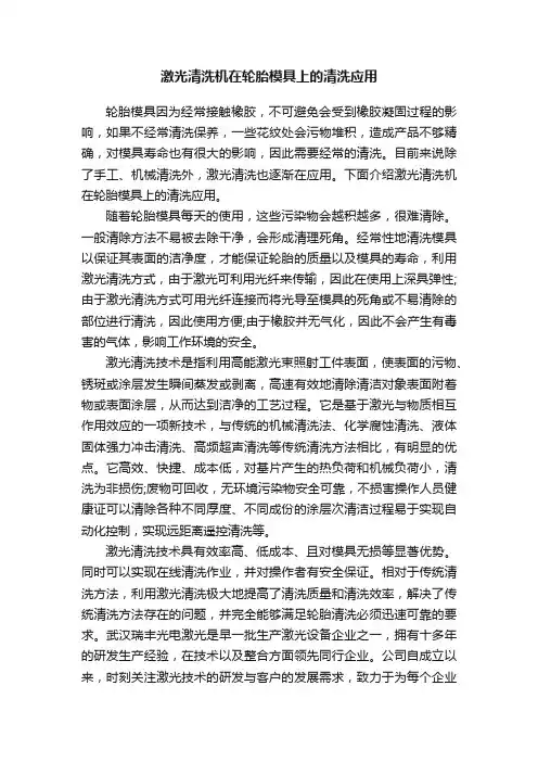 激光清洗机在轮胎模具上的清洗应用