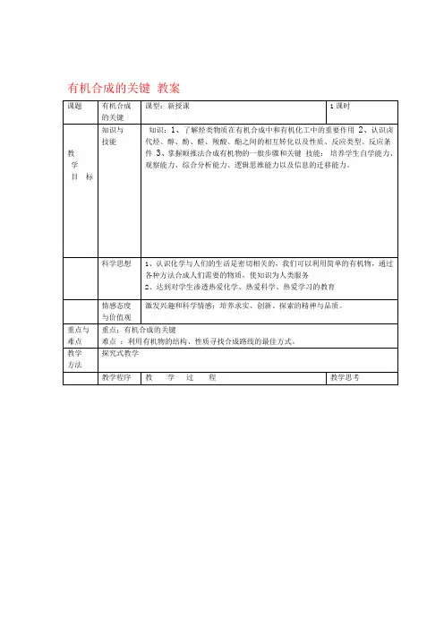 高中化学 第三章第一节 有机化合物的合成教案 鲁科版选修5