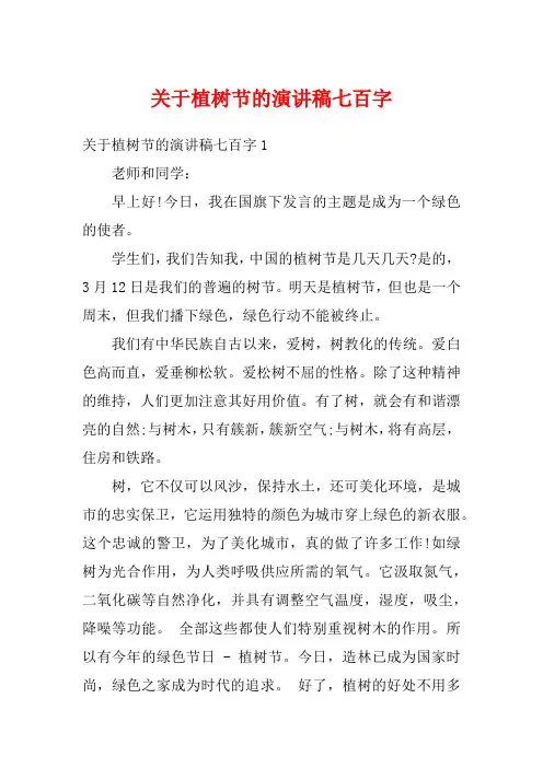 关于植树节的演讲稿七百字