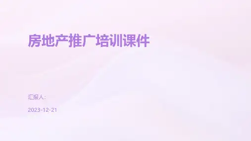 房地产推广培训课件