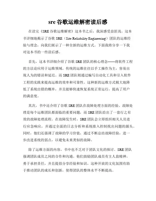 sre谷歌运维解密读后感