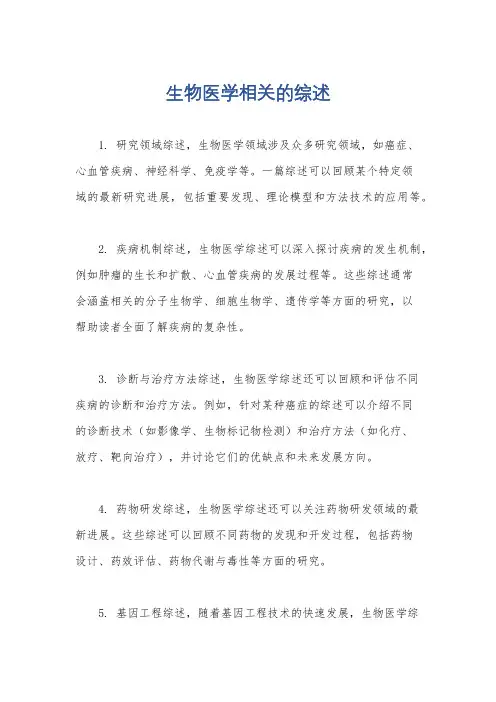 生物医学相关的综述