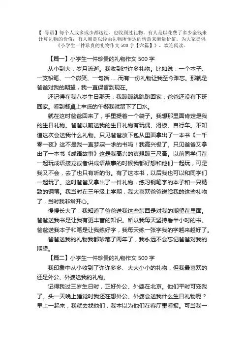 小学生一件珍贵的礼物作文500字【六篇】
