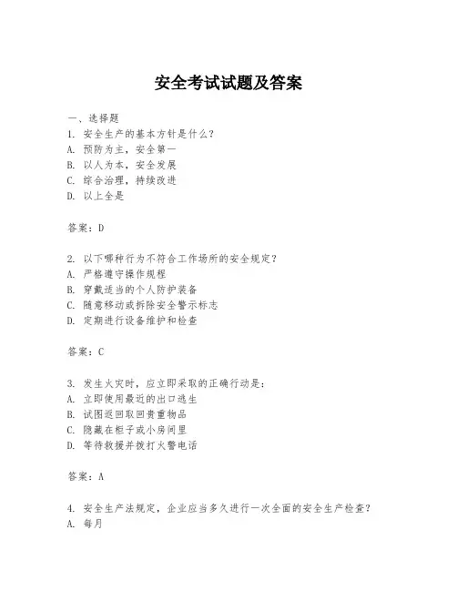 安全考试试题及答案
