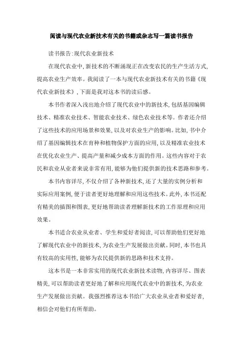 阅读与现代农业新技术有关的书籍或杂志写一篇读书报告