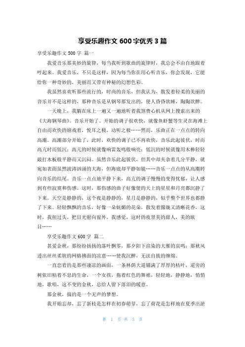 享受乐趣作文600字优秀3篇